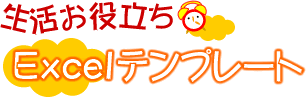 生活お役立ちエクセルテンプレート 健康 マネー他 グラフ作成もおまかせ