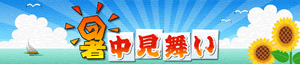 暑中見舞い