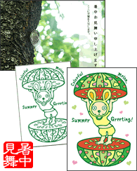 暑中見舞い