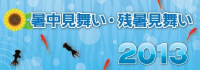 暑中見舞い・残暑見舞い
