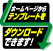 ダウンロードマーク