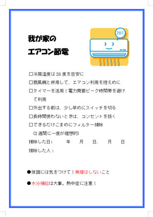 節電 チェックリスト 節電ポスター エアコン 家庭用節電チェックリスト 節電 クールビズ 省エネポスター イラスト 無料