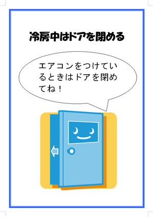 節電 チェックリスト 冷房時ドア閉め依頼ポスター 家庭用 節電 クールビズ 省エネポスター イラスト 無料