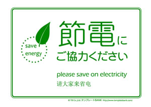 節電 省エネポスター テンプレート 節電にご協力ください 日本語英語中国語1 節電 クールビズ 省エネポスター イラスト 無料