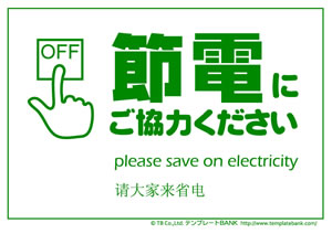 節電 省エネポスター テンプレート 節電にご協力ください 日本語英語中国語5 節電 クールビズ 省エネポスター イラスト 無料