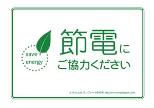 節電 省エネポスター テンプレート 節電にご協力ください1 節電 クールビズ 省エネポスター イラスト 無料