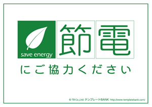 節電 省エネポスター テンプレート 節電にご協力ください2 節電 クールビズ 省エネポスター イラスト 無料