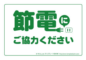 節電 省エネポスター テンプレート 節電にご協力ください3 節電 クールビズ 省エネポスター イラスト 無料