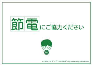 節電 省エネポスター テンプレート 節電にご協力ください4 節電 クールビズ 省エネポスター イラスト 無料