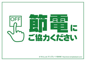 節電 省エネポスター テンプレート 節電にご協力ください5 節電 クールビズ 省エネポスター イラスト 無料