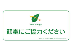 節電 省エネポスター テンプレート 節電にご協力ください6 節電 クールビズ 省エネポスター イラスト 無料