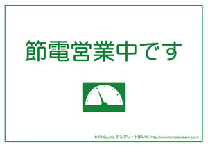 節電 省エネポスター テンプレート 節電営業中です1 節電 クールビズ 省エネポスター イラスト 無料