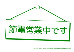 節電 省エネポスター テンプレート 節電営業中です2 節電 クールビズ 省エネポスター イラスト 無料