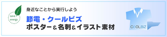 節電ポスター クールビズポスター 節電イラスト クールビズイラスト 無料