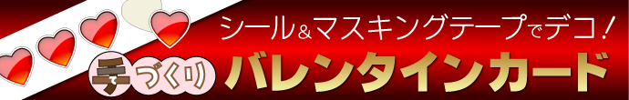 シール&マスキングテープでデコ!手作りバレンタインカード