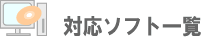 対応ソフト一覧