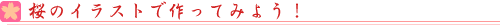 桜のイラストで作ってみよう!
