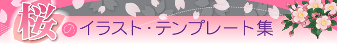 桜のイラスト・テンプレート集