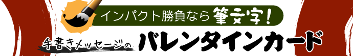 インパクト勝負なら筆文字!手書きメッセージのバレンタインカード