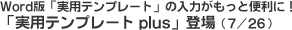 WordŁupev[gv̓͂ƕ֗ɁIupev[g plusvoi7/26j